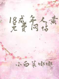 18成年人黄色免费网站