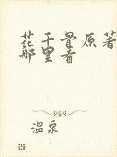 花千骨原著小说哪里看 花千骨原著小说哪里看