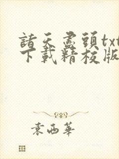 诸天尽头txt下载精校版 诸天尽头txt下载精校版