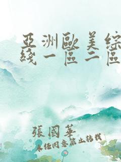 亚洲欧美综合在线一区二区