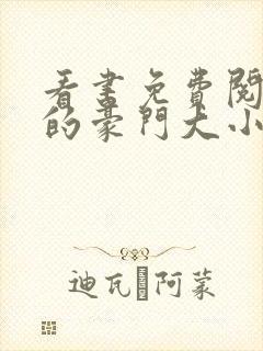 看书免费阅读我的豪门大小姐 看书免费阅读我的豪门大小姐