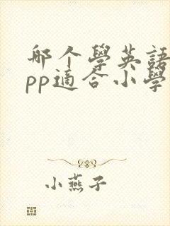 哪个学英语的app适合小学生 哪个学英语的app适合小学生