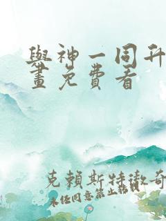 与神一同升级漫画免费看