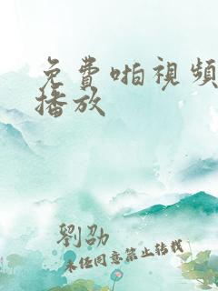免费啪视频在线播放