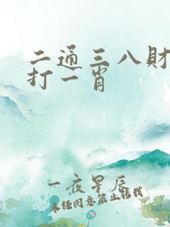 二通三八财运来打一肖