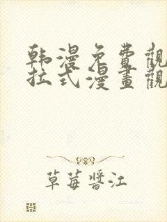 韩漫免费观看下拉式漫画观看 韩漫免费观看下拉式漫画观看
