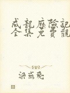 成龙历险记国语全集免费观看完整版