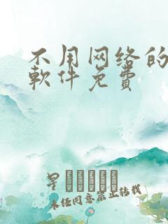 不用网络的小说软件免费