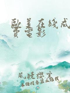 欧美在线成人免费电影