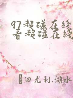97超碰在线观看超碰在线观看欧美在线