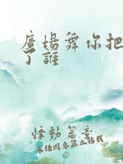广场舞你把爱给了谁