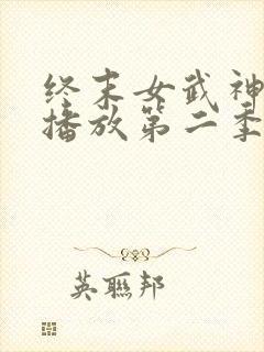 终末女武神在线播放第二季