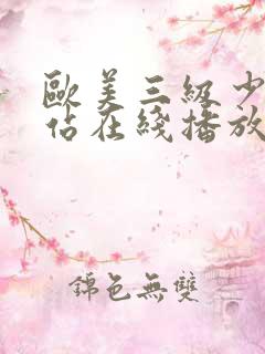 欧美三级少妇网站在线播放
