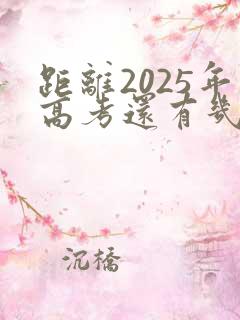距离2025年高考还有几天的倒计时