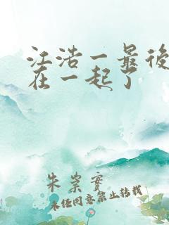 江浩一最后和谁在一起了