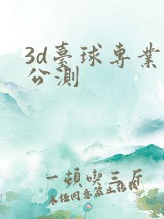 3d台球专业版公测