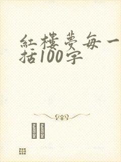 红楼梦每一回概括100字