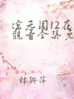 沧元图12在线观看全集免费高清