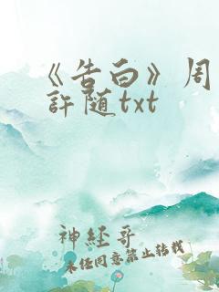 《告白》周京泽 许随txt