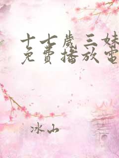 十七岁三妹全集免费播放电视剧