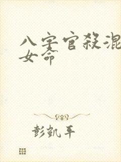 八字官杀混杂的女命