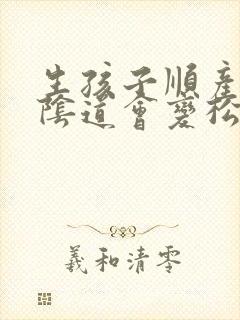 生孩子顺产以后阴道会变松怎么办