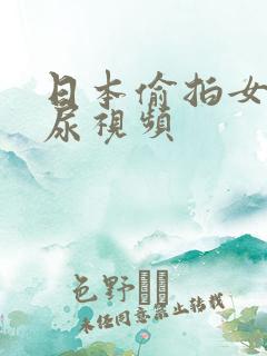 日本偷拍女厕撒尿视频 日本偷拍女厕撒尿视频