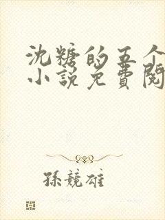 沈糖的五个兽夫小说免费阅读