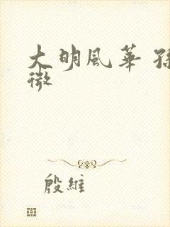 大明风华 孙若微