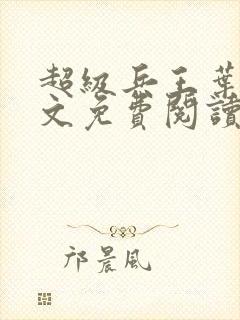 超级兵王叶谦全文免费阅读无弹窗