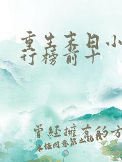 重生末日小说排行榜前十