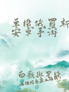 单机俄罗斯方块安卓手游