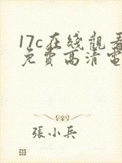 17c在线观看免费高清电视剧下