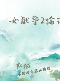 女狱警2伦理