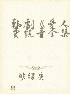 韩剧《爱人》免费观看全集