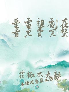 爱电视剧在线观看免费完整版