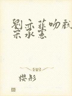 刘亦菲吻戏原声宋承宪