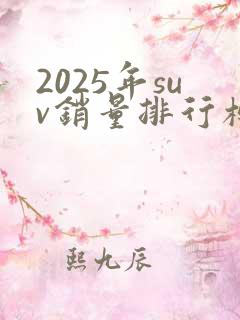 2025年suv销量排行榜前十口碑最好 2025年suv销量排行榜前十口碑最好