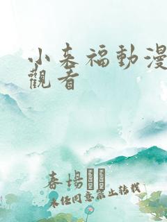 小来福动漫全集观看