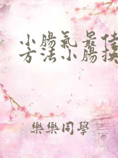 小肠气最佳治疗方法小肠换气怎么治疗方法