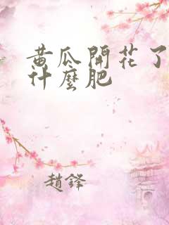 黄瓜开花了要施什么肥