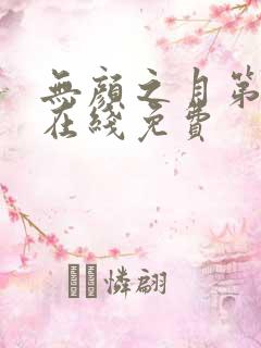 无颜之月第一季在线免费