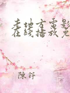 老地方电影高清在线播放免费