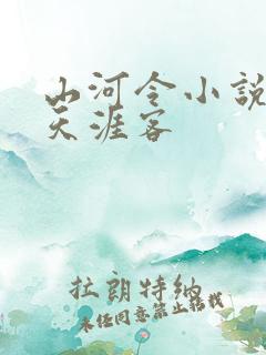 山河令小说原著天涯客