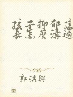 孩子抑郁焦虑家长怎么沟通