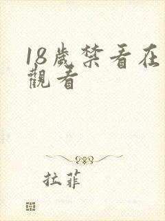 18岁禁看在线观看
