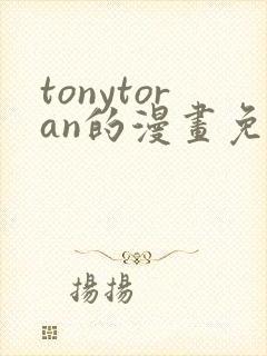 tonytoran的漫画免费观看