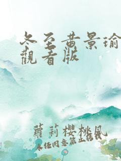冬至黄景瑜免费观看版