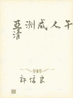 亚洲成人午夜高清