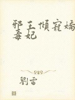 邪王倾宠娇软小毒妃